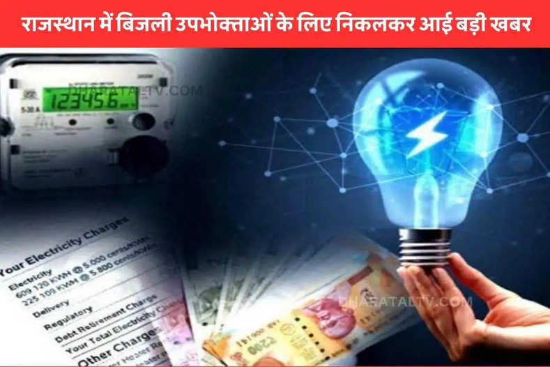 Big news for electricity consumers in Rajasthan
