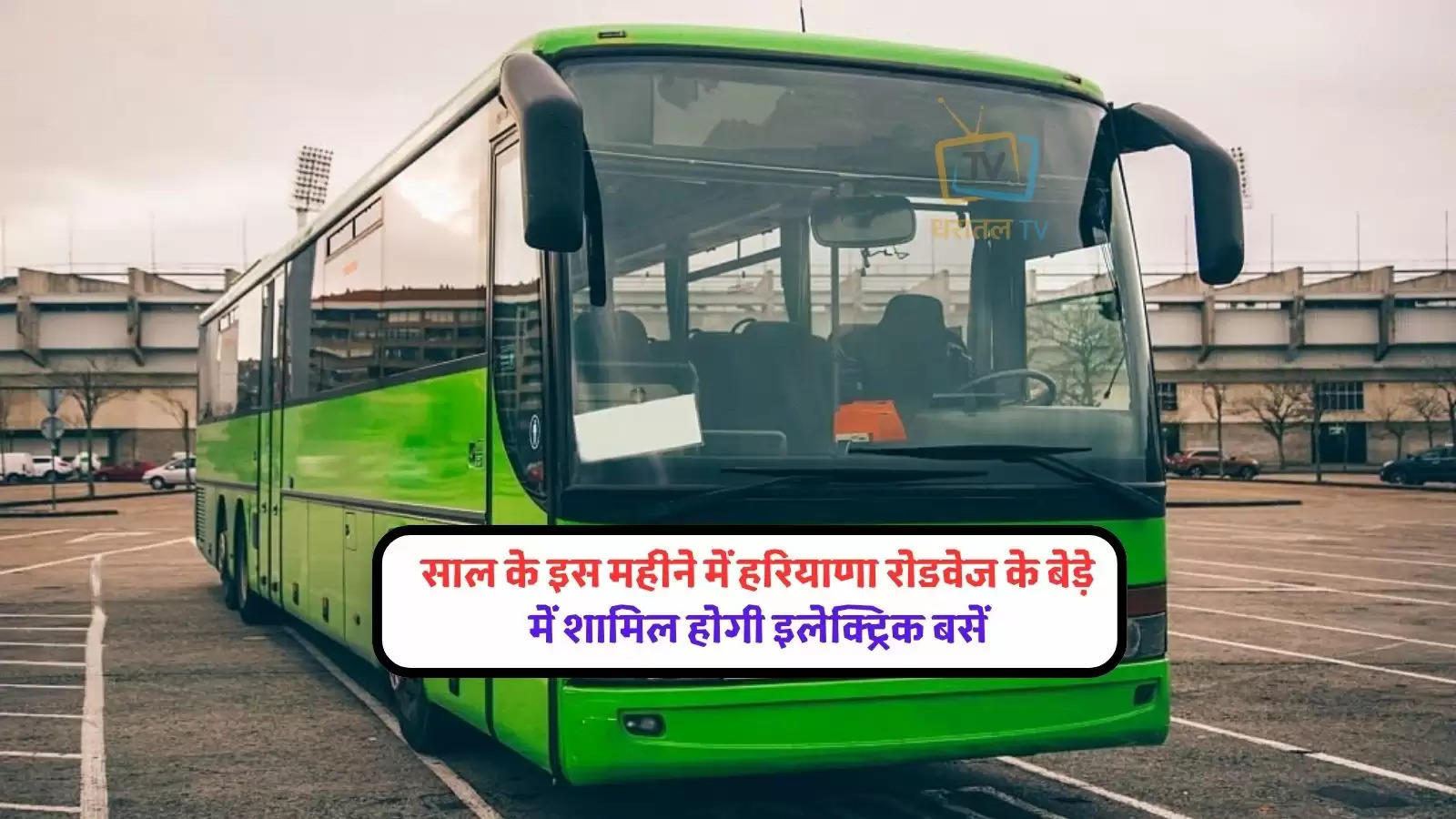 haryana-will-get-electric-buses-in-augus