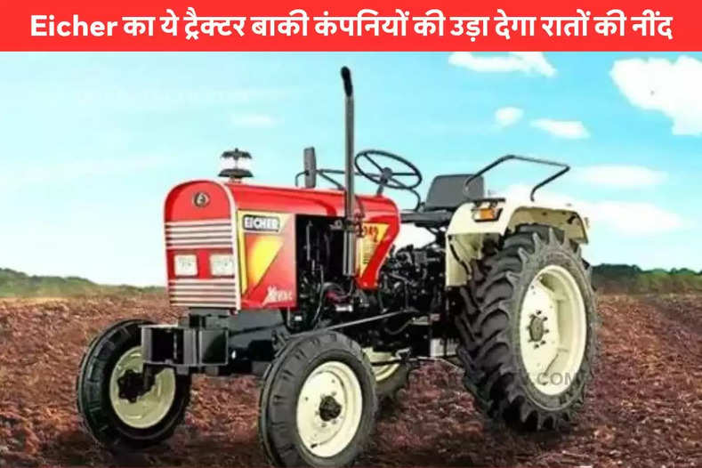 This tractor of Eicher will give sleepless nights to other companies