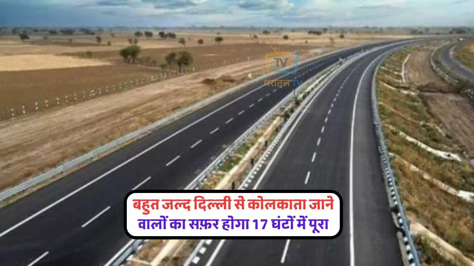 varanasi-kolkata-greenfield-expressway-trip-delhi-to-kolkata-completed-in-just-17-hours-7-hours-less