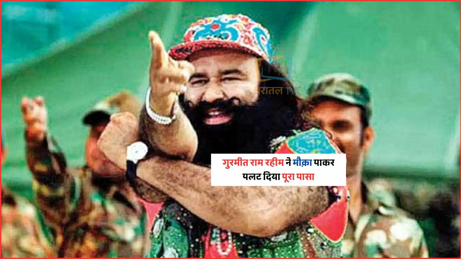 Gurmeet Ram Rahim turned the tide after getting a chance