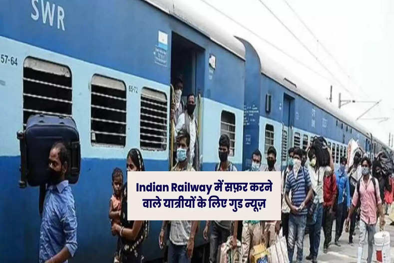 Indian Railway में सफ़र करने वाले यात्रीयों के लिए गुड न्यूज़