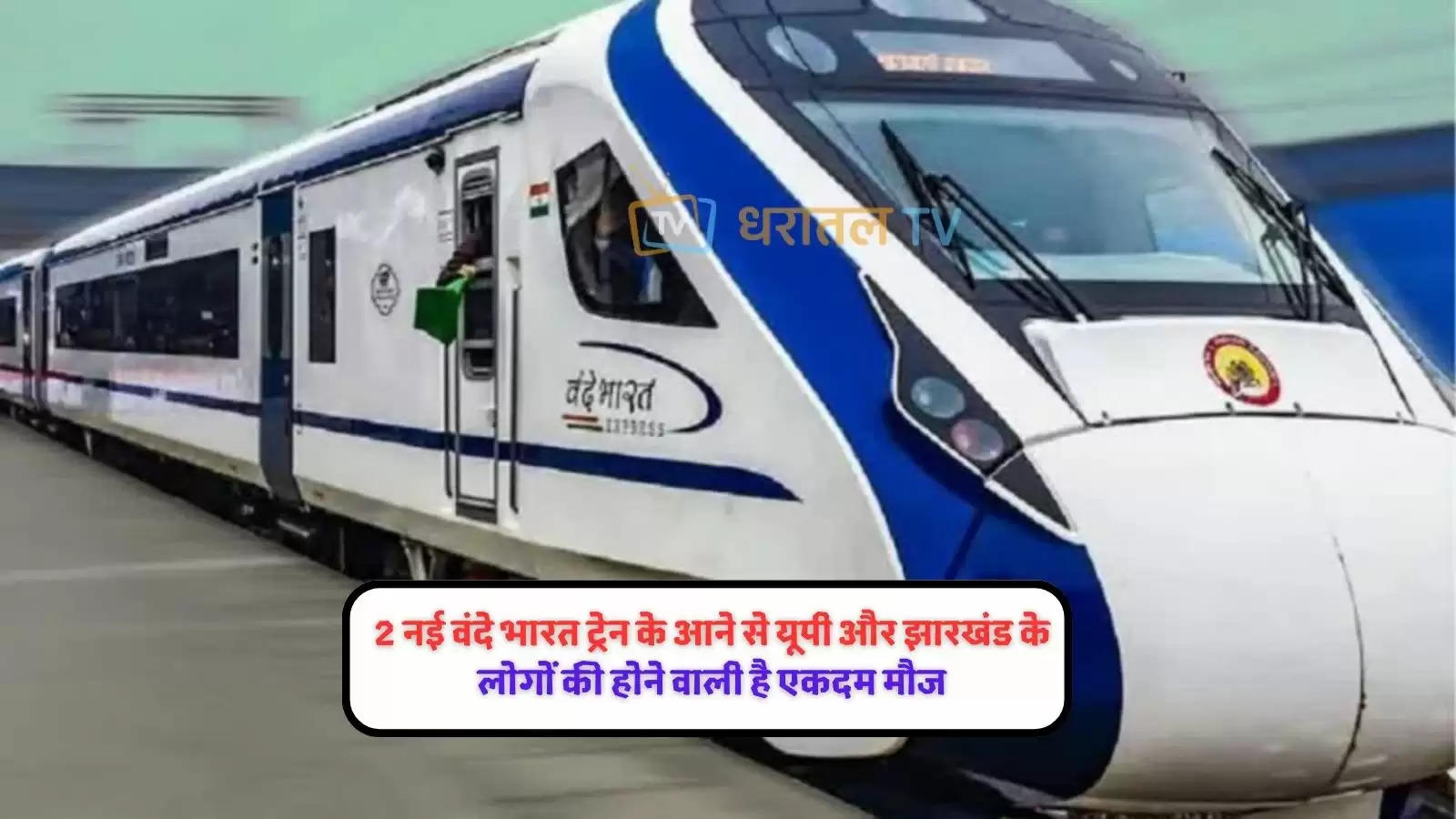 railways-up-and-jharkhand-likely-to-get-new-vande-bharat-express-train-lucknow-gorakhpur-ranchi-patna-check-r