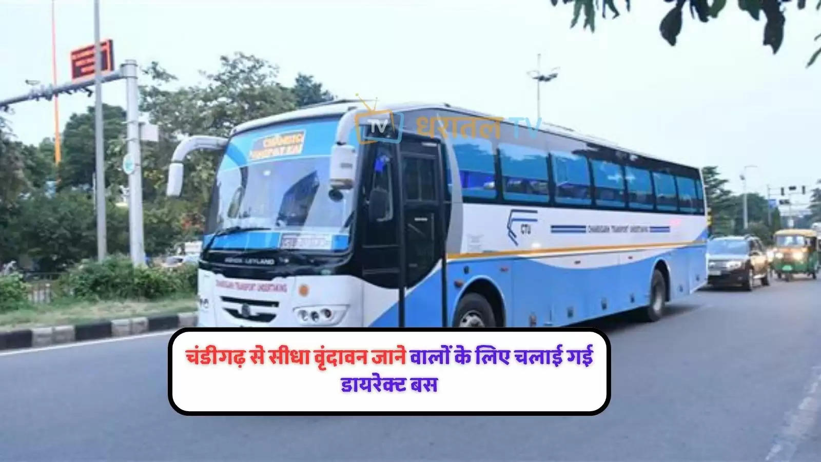 ctu-bus-now-vrindavan-will-be-able-to-go-directly-from
