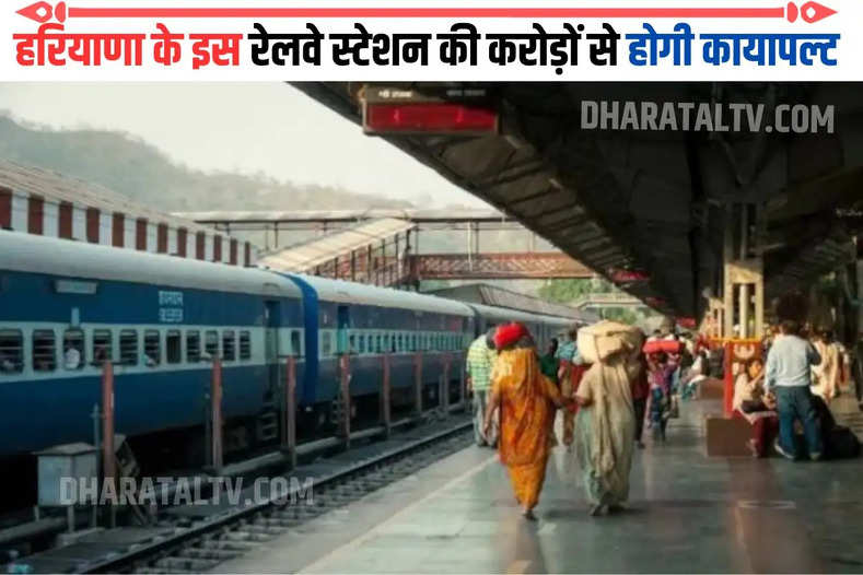 हरियाणा के इस रेलवे स्टेशन की करोड़ों से होगी कायापल्ट
