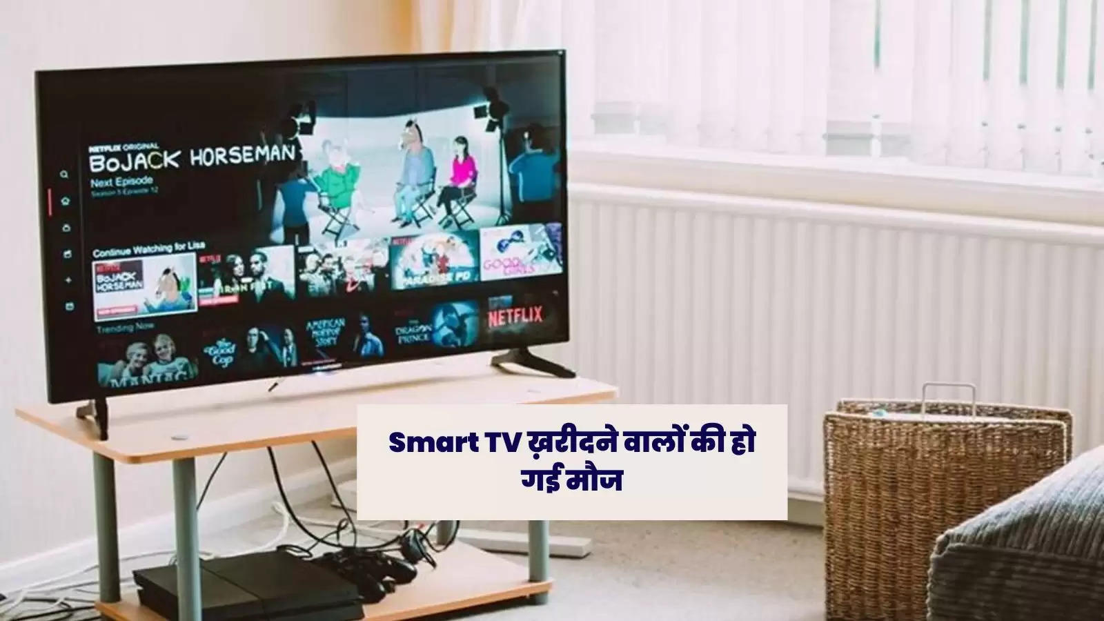 Smart TV ख़रीदने वालों की हो गई मौज