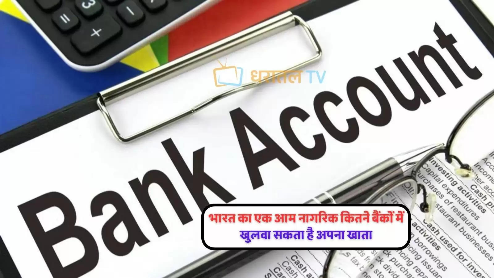 how-many-bank-accounts-can-a-person-have-in-india-know-government-rule