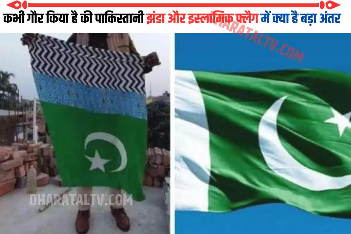 कभी गौर किया है की पाकिस्तानी झंडा और इस्लामिक फ्लैग में क्या है बड़ा अंतर