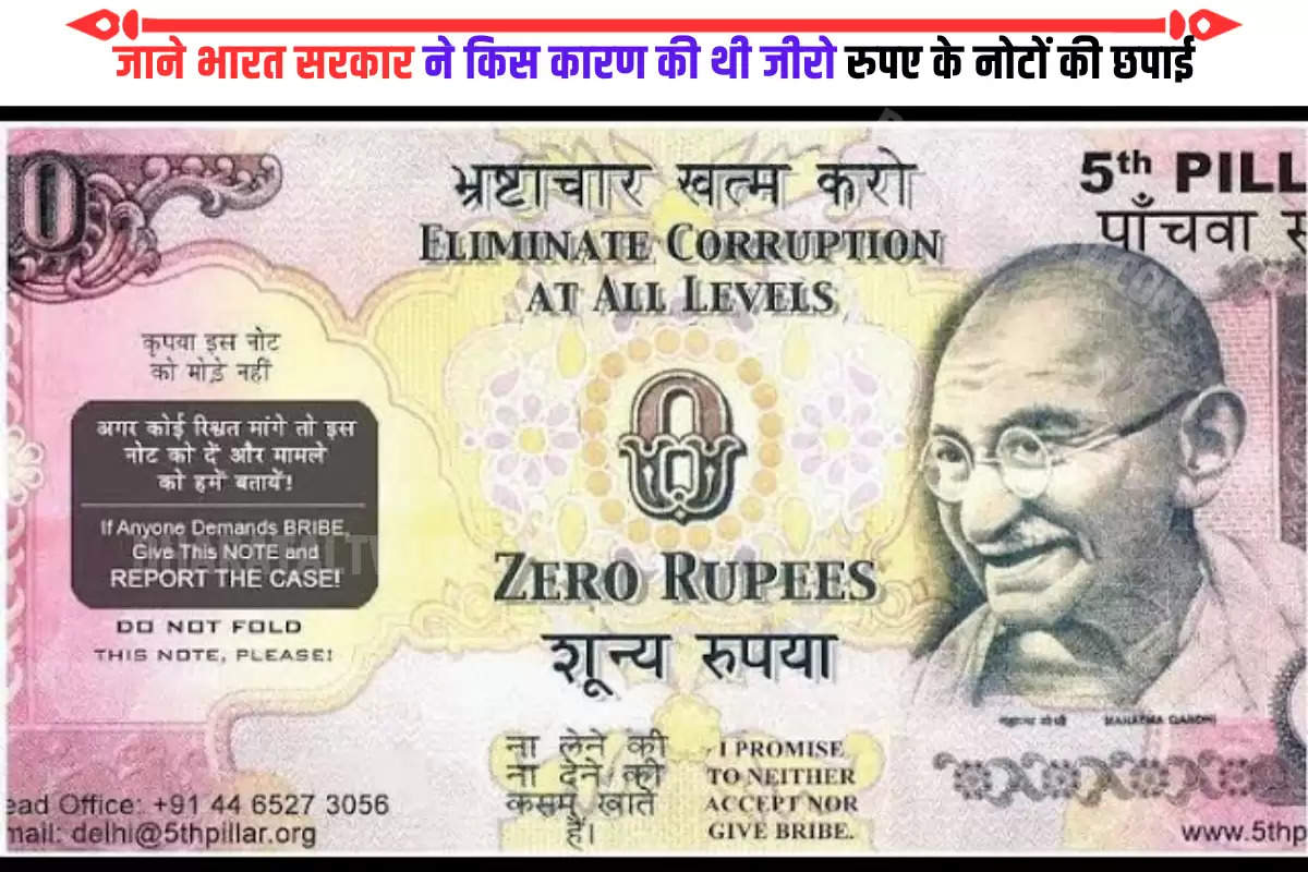 zero-rupee-note-were-printed-in-india-by-fifth-pillar-ngo-of-tamilnadu-in-2007-intresting-fact-about-currency