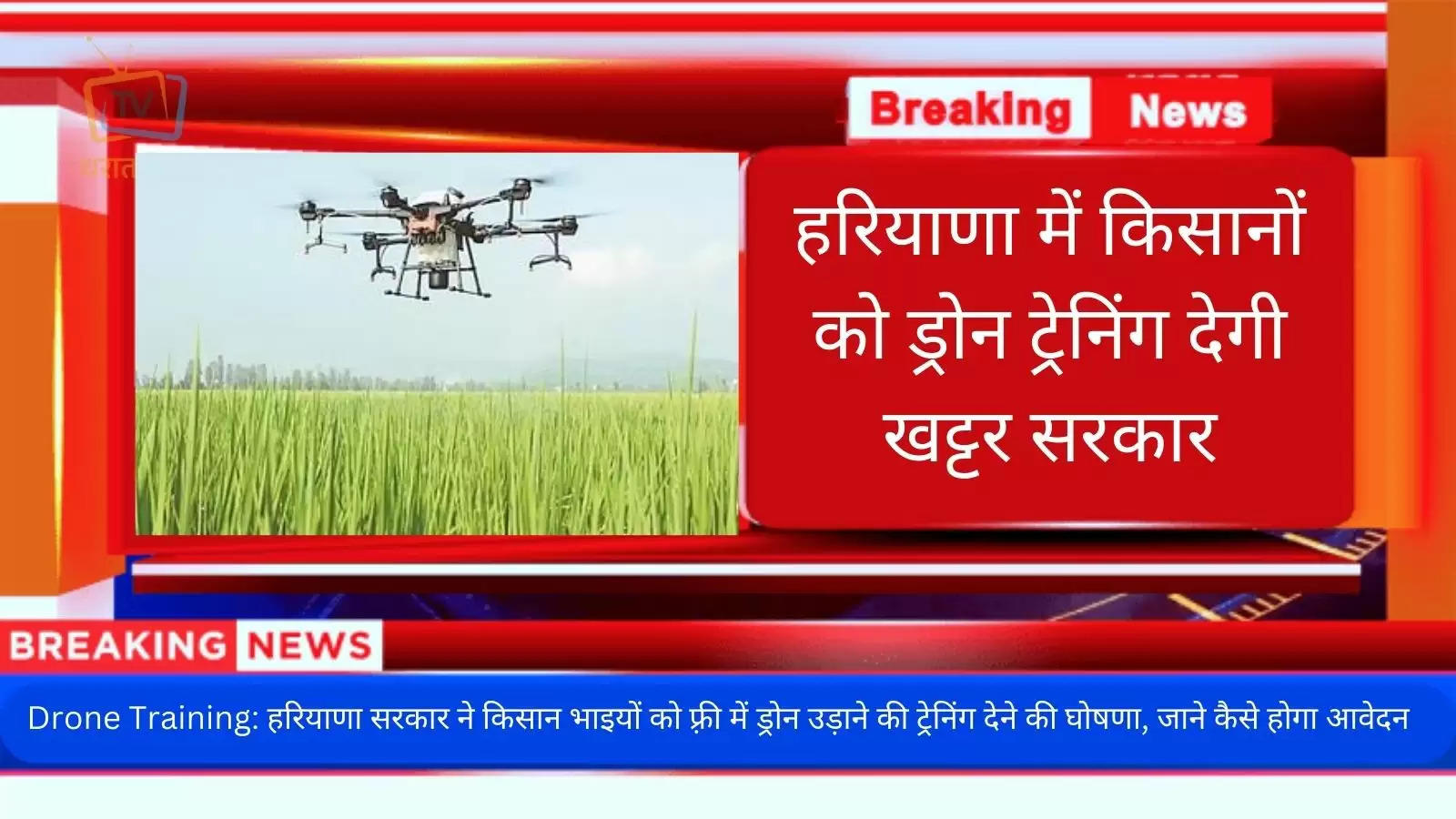 haryana-government-will-give-free-drone-training-to-farmers