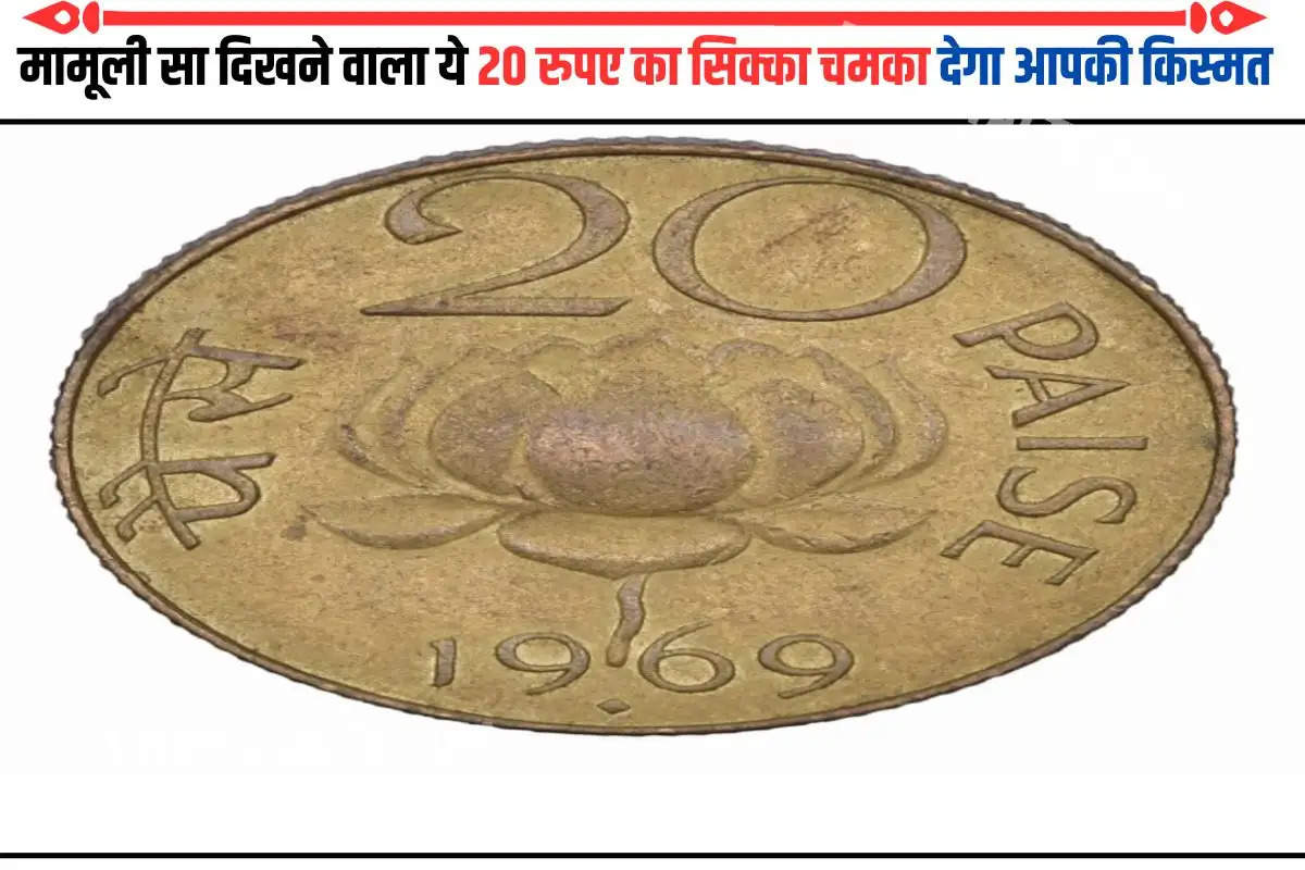 मामूली सा दिखने वाला ये 20 रुपए का सिक्का चमका देगा आपकी किस्मत