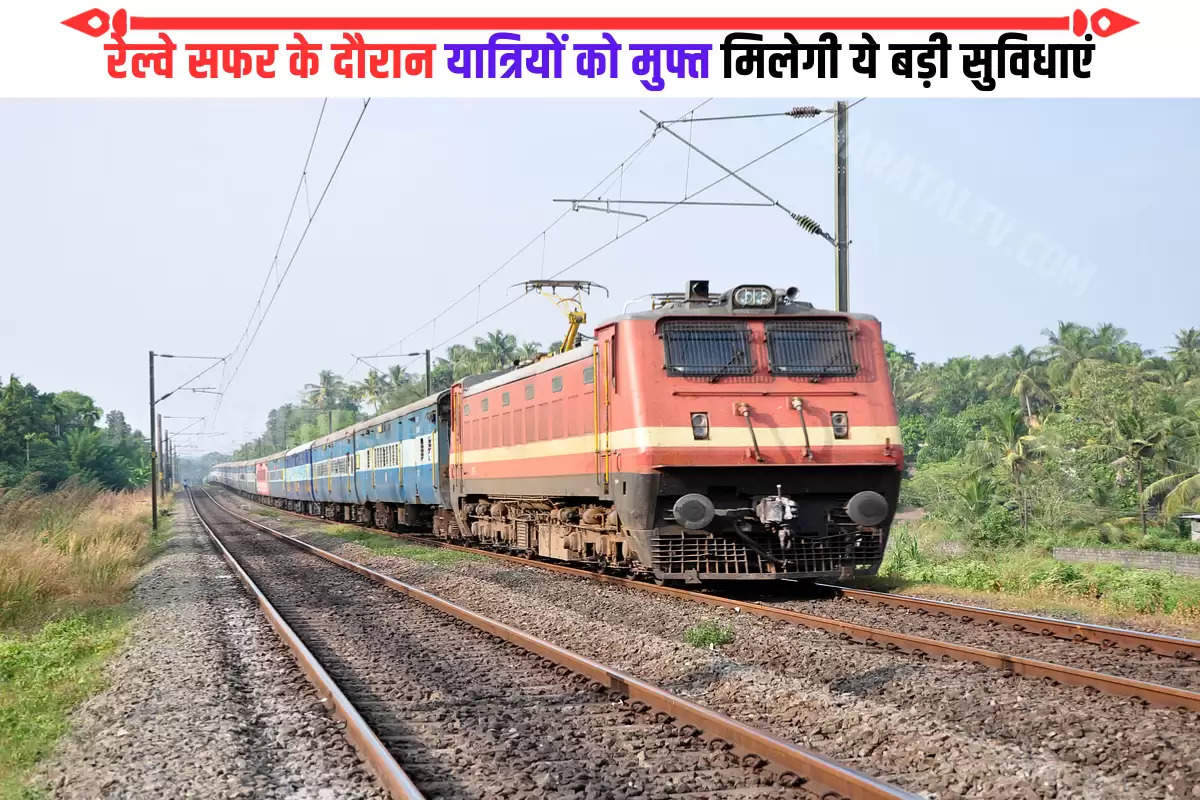 indian-railways-has-given-great-news-all-these-will-be-free
