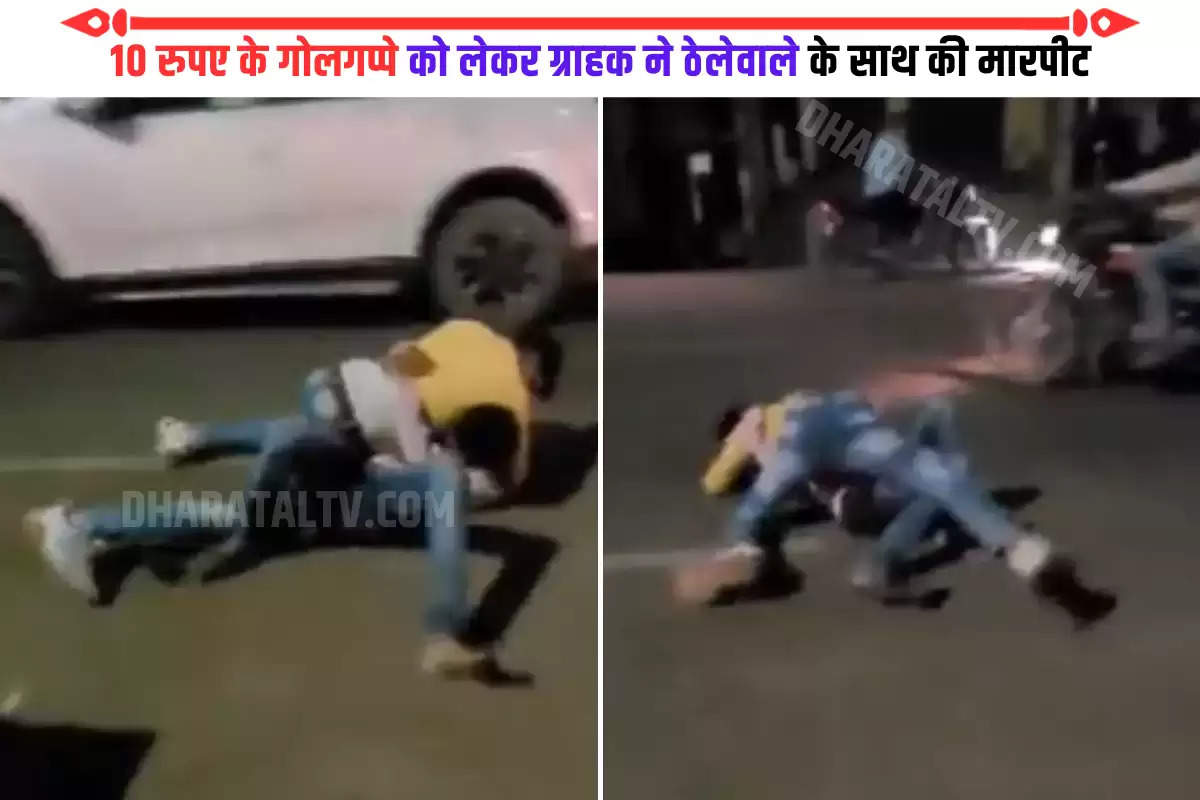 ladai-ka-video-fight-over-golgappa-up-viral-video-man-fight-with-golgappa-vendor-for-golgappas-count-in-hamirpur