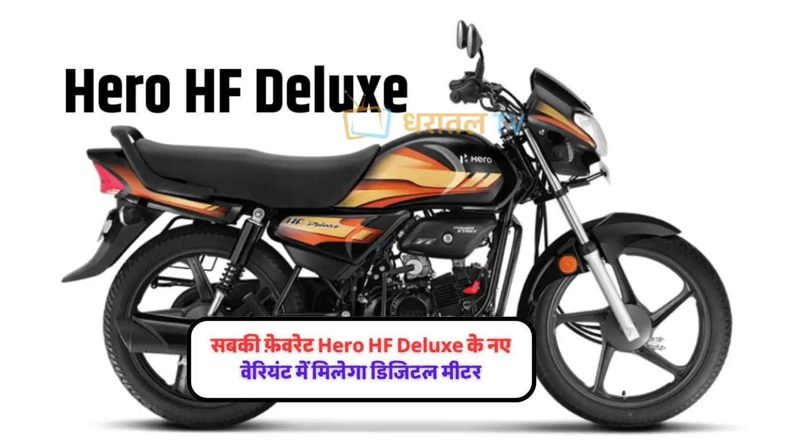hf-deluxe-2023-with-digital-meter-has-arrived-will-get-this-new-feature