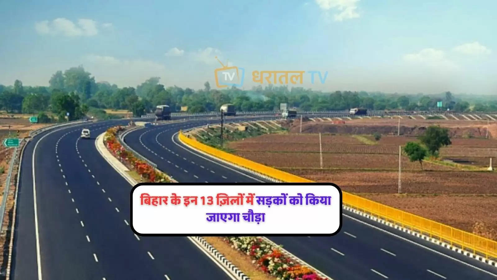 state-highway-going-to-be-widened-in-13-districts-of-bihar