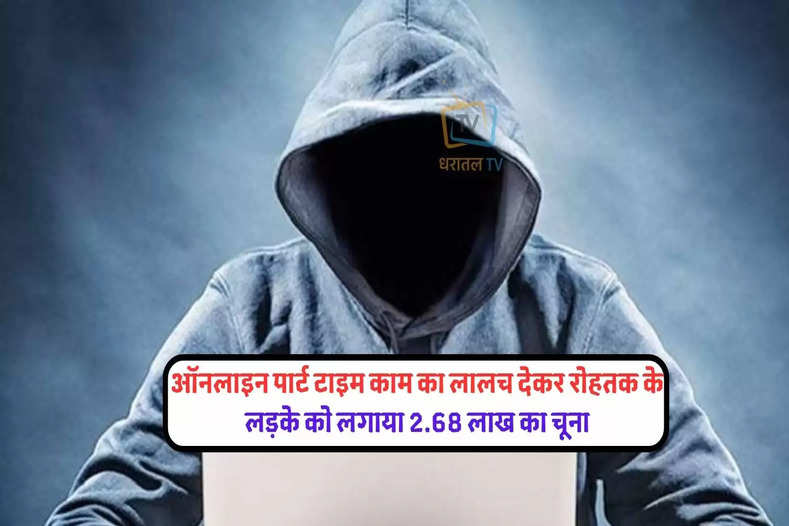268-lakh-cheated-name-of-part-time-job-cyber-fraud-in-rohtak