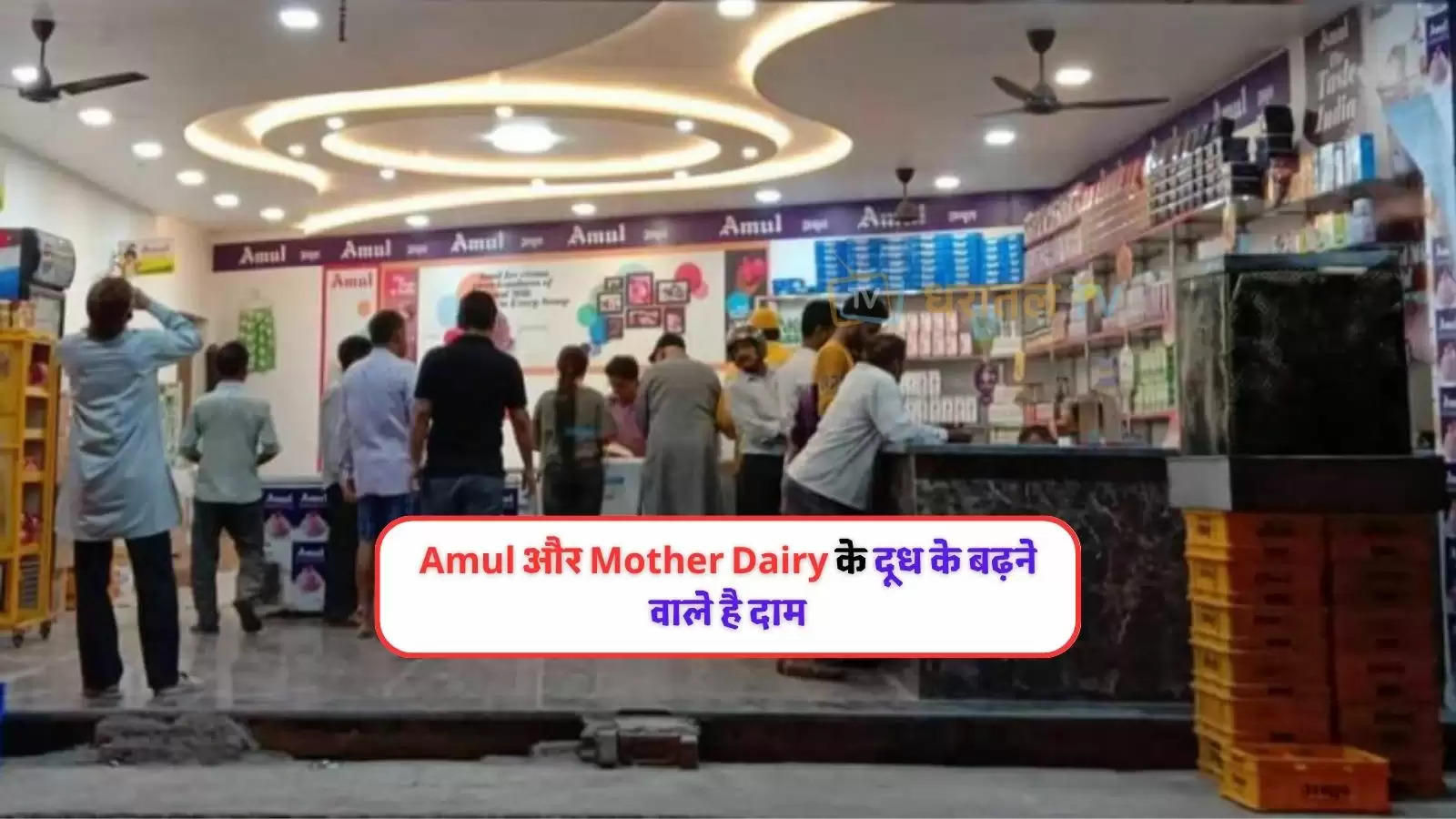 amul and mother dairy milk price increased