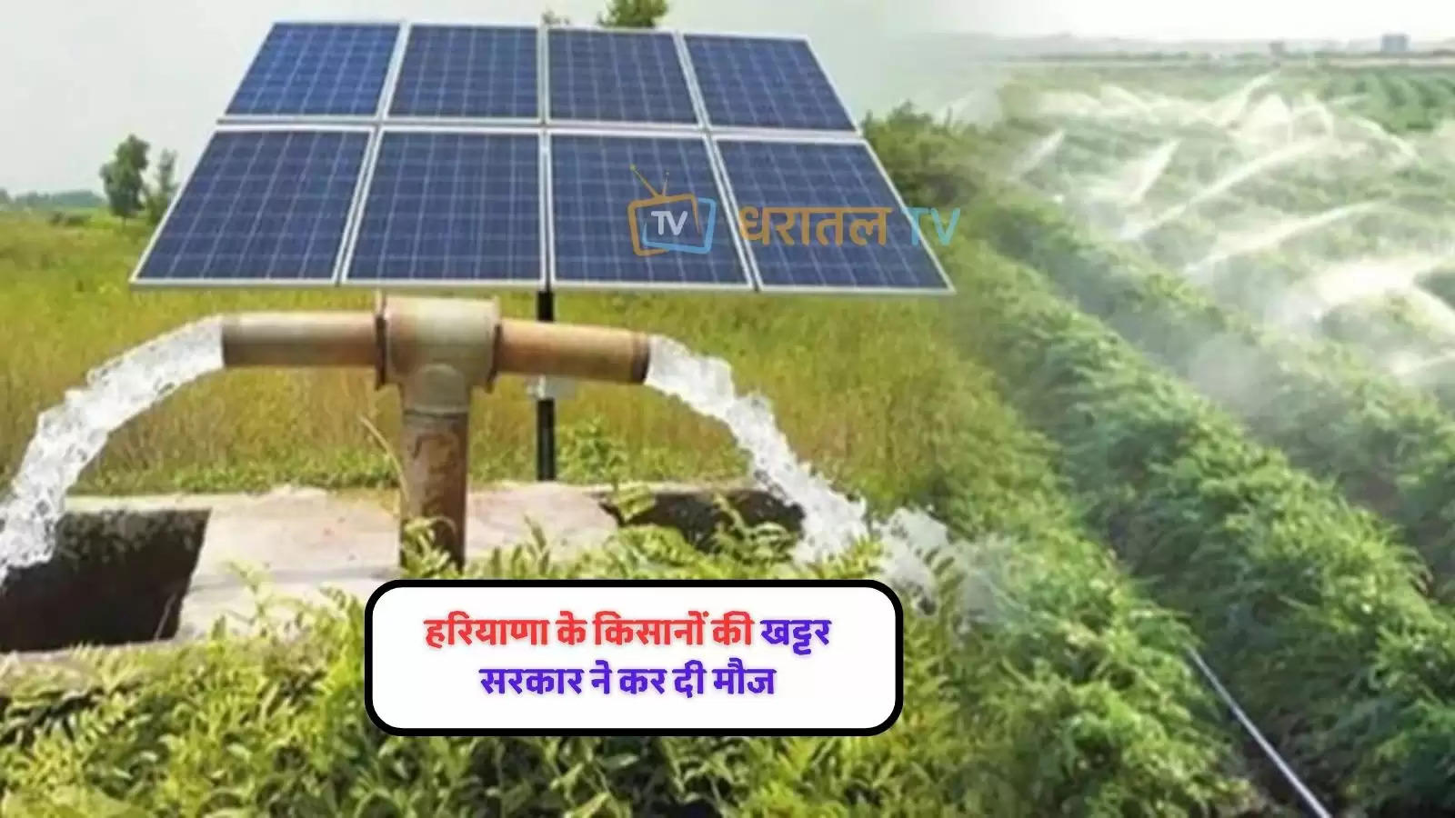photo-gallery-haryana-government-to-provide-75-percent-subsidy-on-solar-pump-tube-wells-check-details