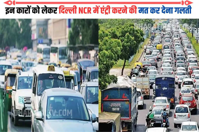 इन कारों को लेकर दिल्ली NCR में एंट्री करने की मत कर देना गलती