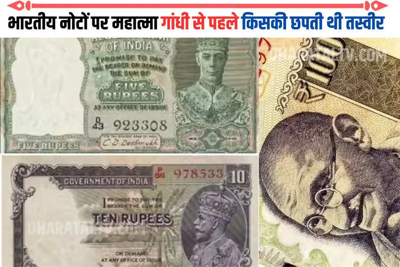 भारतीय नोटों पर महात्मा गांधी से पहले किसकी छपती थी तस्वीर