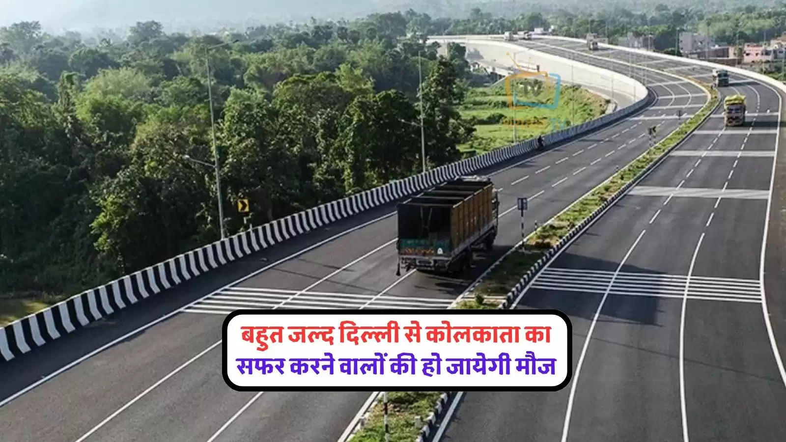 latest-news-another-expressway-is-coming-soon-in-india-the-journey-from-delhi-to-kolkata-will-be-covered-in-just-17-hours