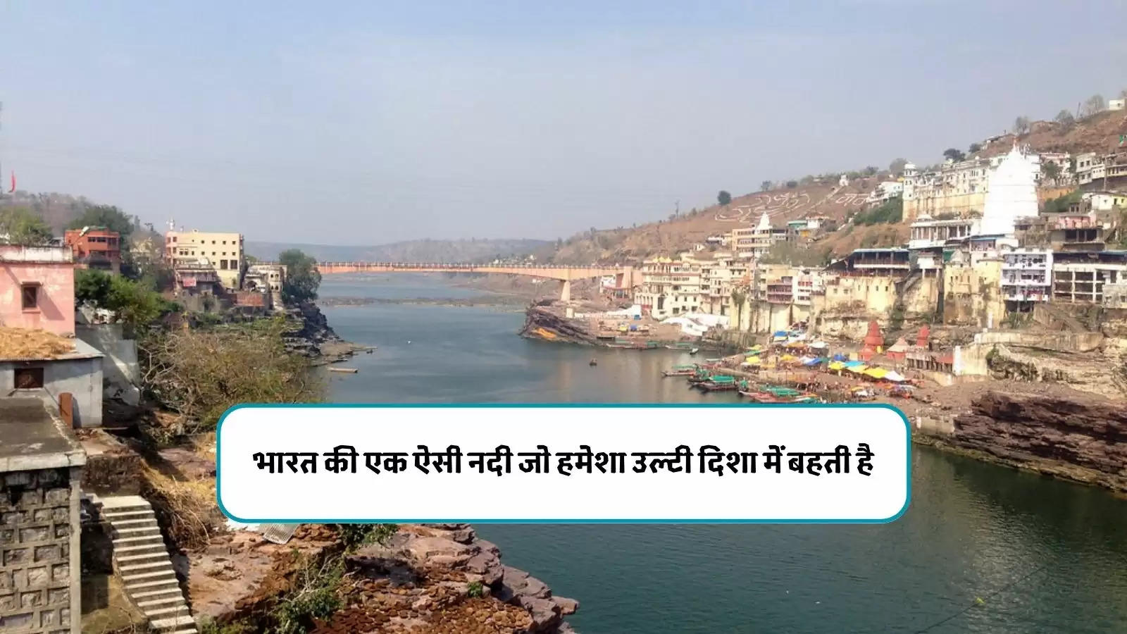 भारत की एक ऐसी नदी जो हमेशा उल्टी दिशा में बहती है