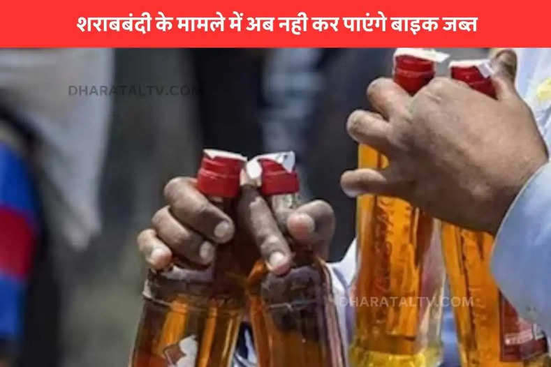 Now bike will not be seized in case of liquor ban