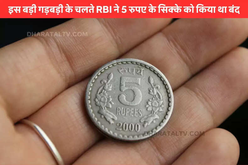 Due to this big mistake, RBI has banned Rs 5