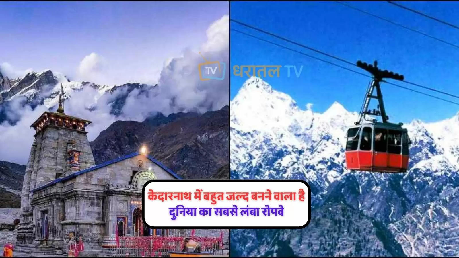 expressways-kedarnath-ropeway-project-from-gaurikund-reduce-travel-time-7-hours-to-28-minute-