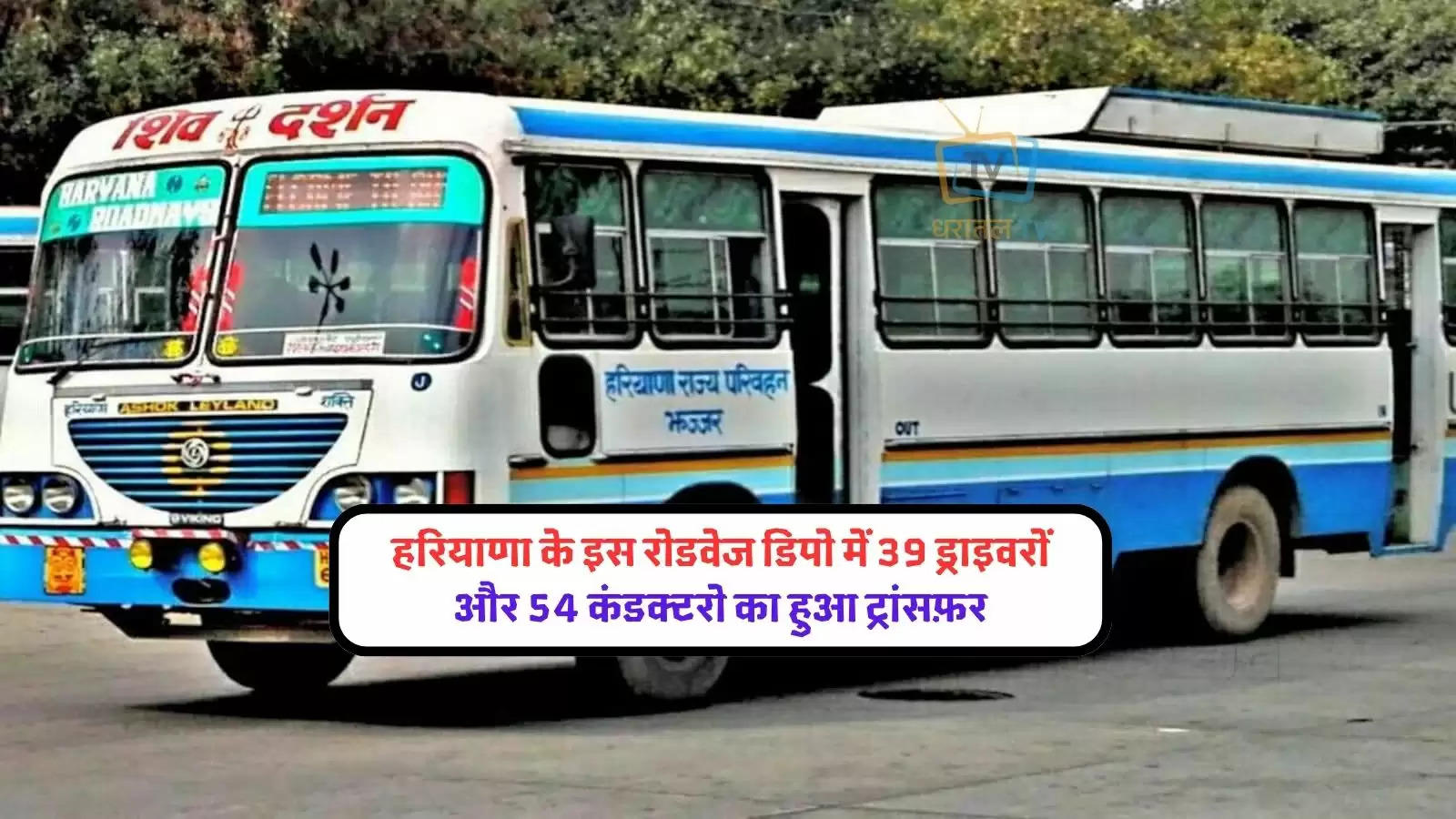 haryana-roadways-54-conductors-and-39-drivers-were-transferred-from-rewari-depot