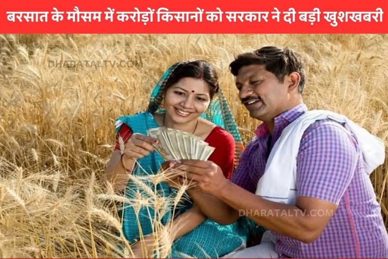Government gave great news to crores of farmers during the rainy season