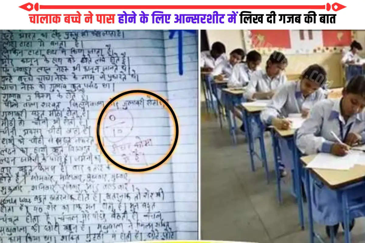 ajab-gajab-news-school-teacher-suffers-from-coma-student-wrote-dangerous-answer-in-the-exam
