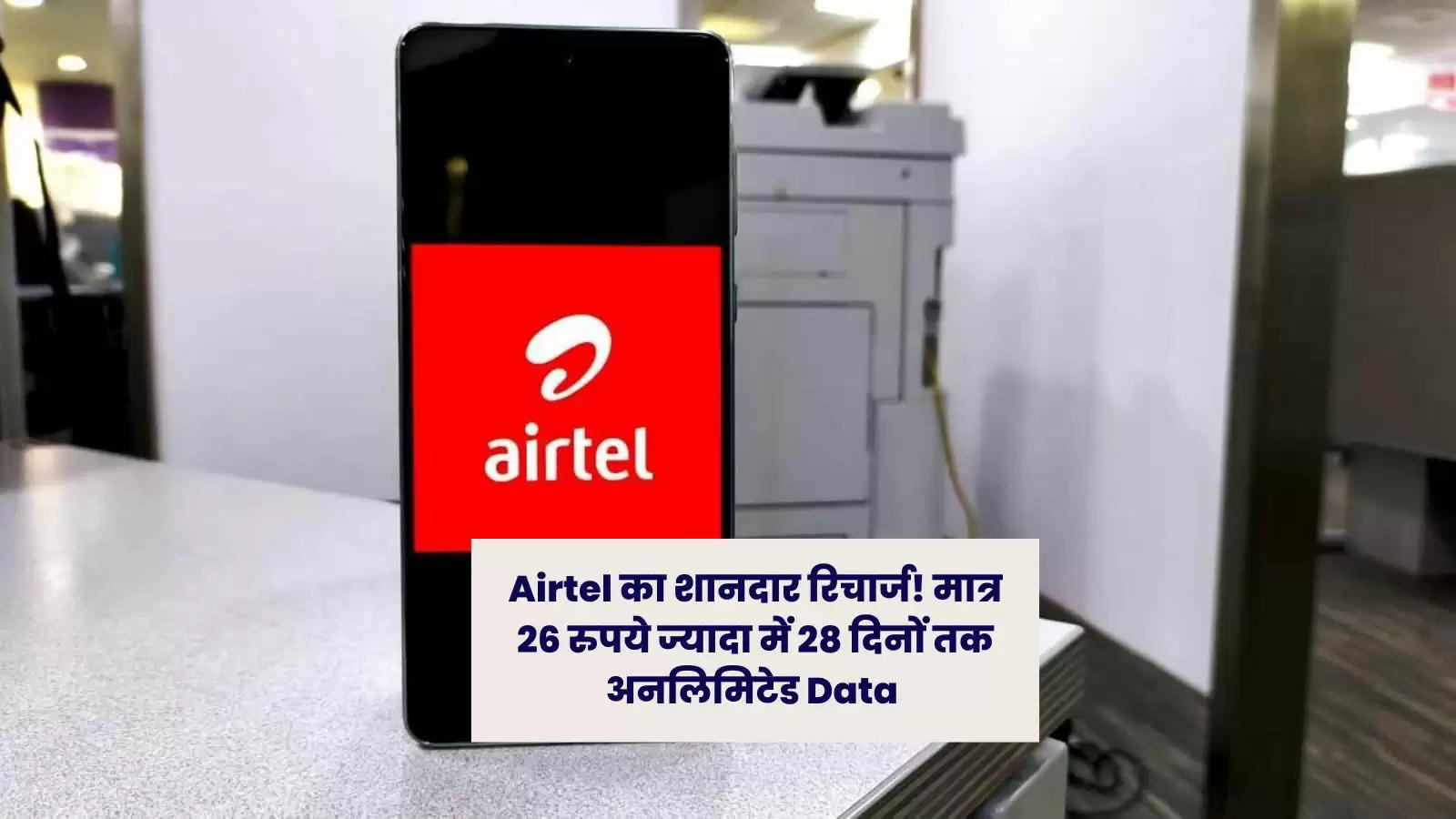 Airtel का शानदार रिचार्ज! मात्र 26 रुपये ज्यादा में 28 दिनों तक अनलिमिटेड Data 