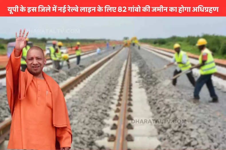 New railway line in this district of UP