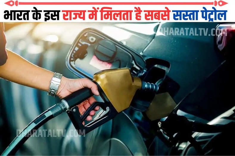 भारत के इस राज्य में मिलता है सबसे सस्ता पेट्रोल
