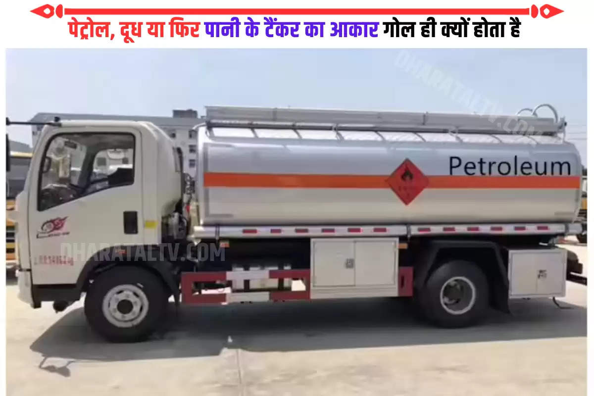 why-petrol-milk-or-water-tankers-are-always-round-or-in-cylinderical-know-the-scientific-reason-behind-this