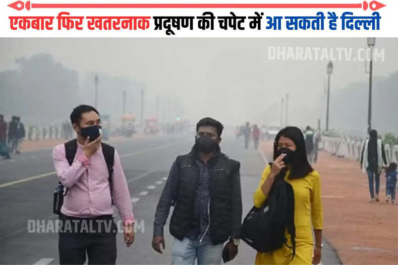 एकबार फिर खतरनाक प्रदूषण की चपेट में आ सकती है दिल्ली