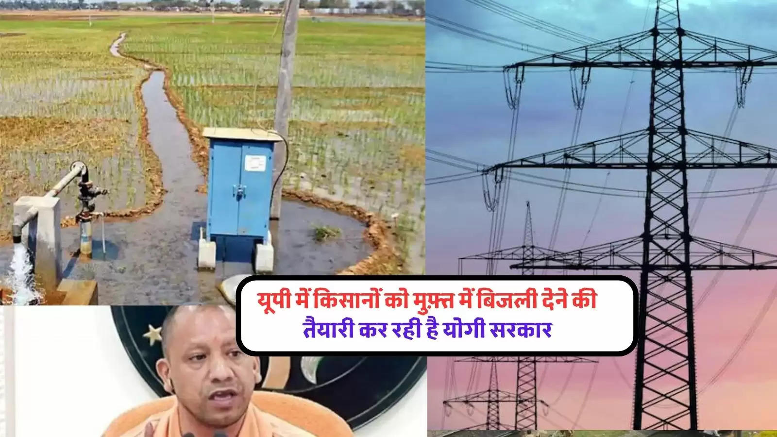 uttar-pradesh-farmers-will-get-free-electricity-know-about-yogi-adityanath-government