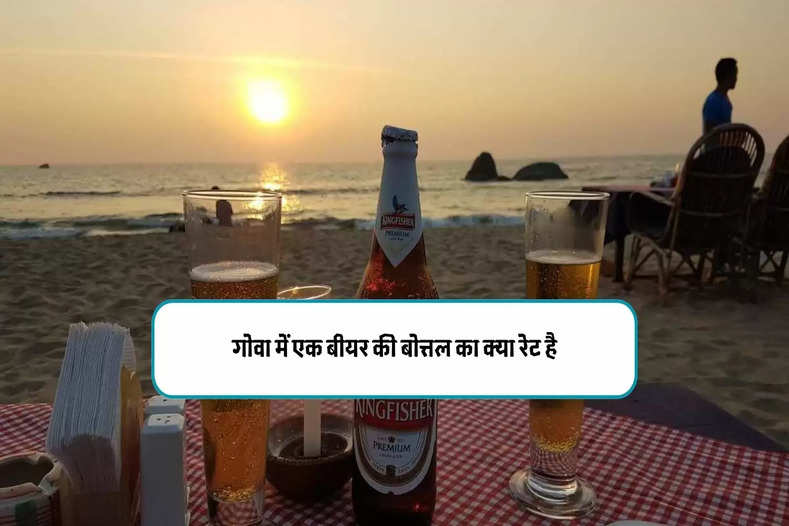 गोवा में एक बीयर की बोत्तल का क्या रेट है