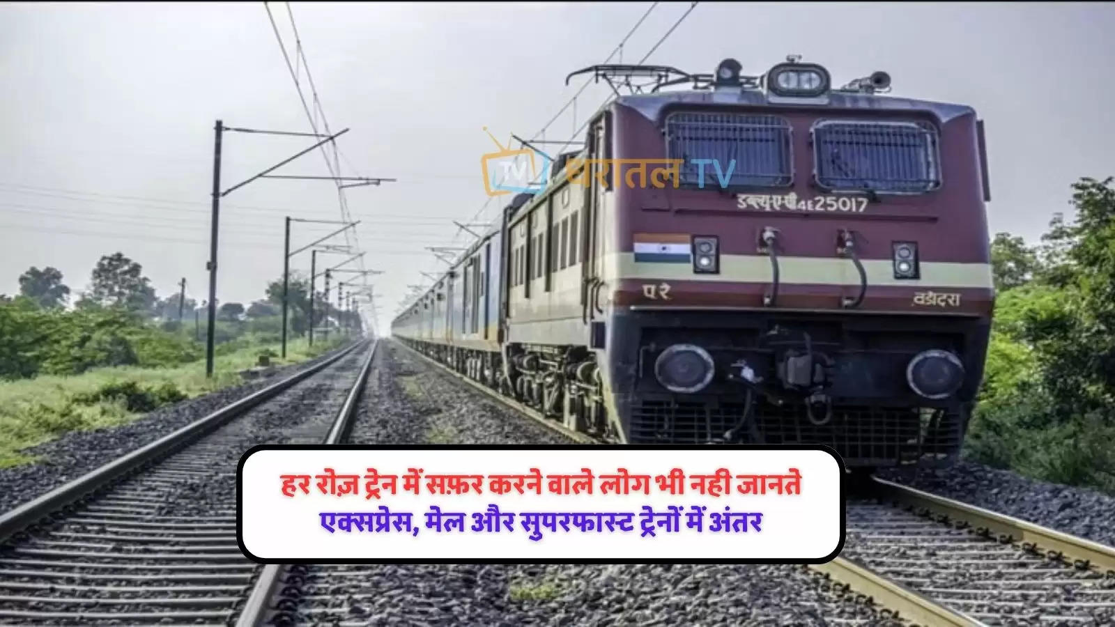 indian-railways-fact-what-is-the-difference-between-mail-express-and-superfast-train-202