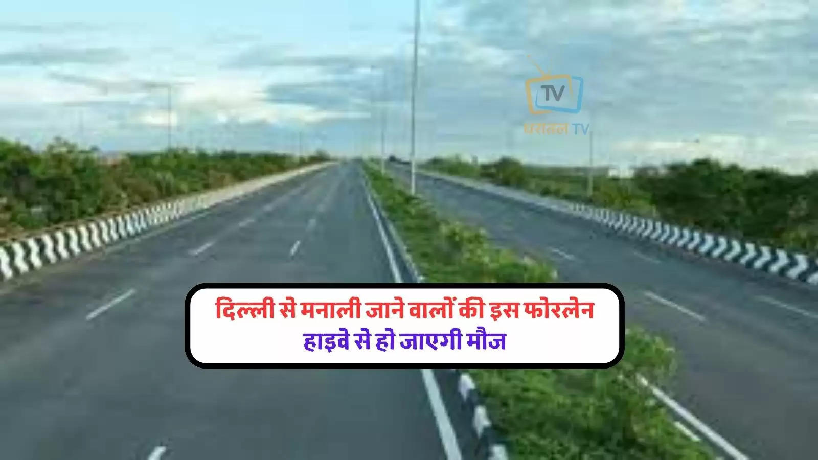 latest-news-delhi-manali-expressway-the-journey-from-delhi-will-be-completed-in-just
