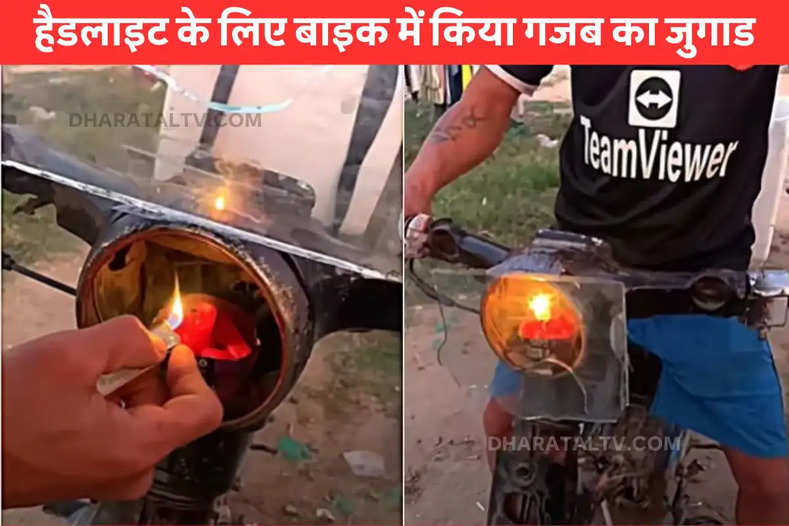 jugaad of bike headlight blow your
