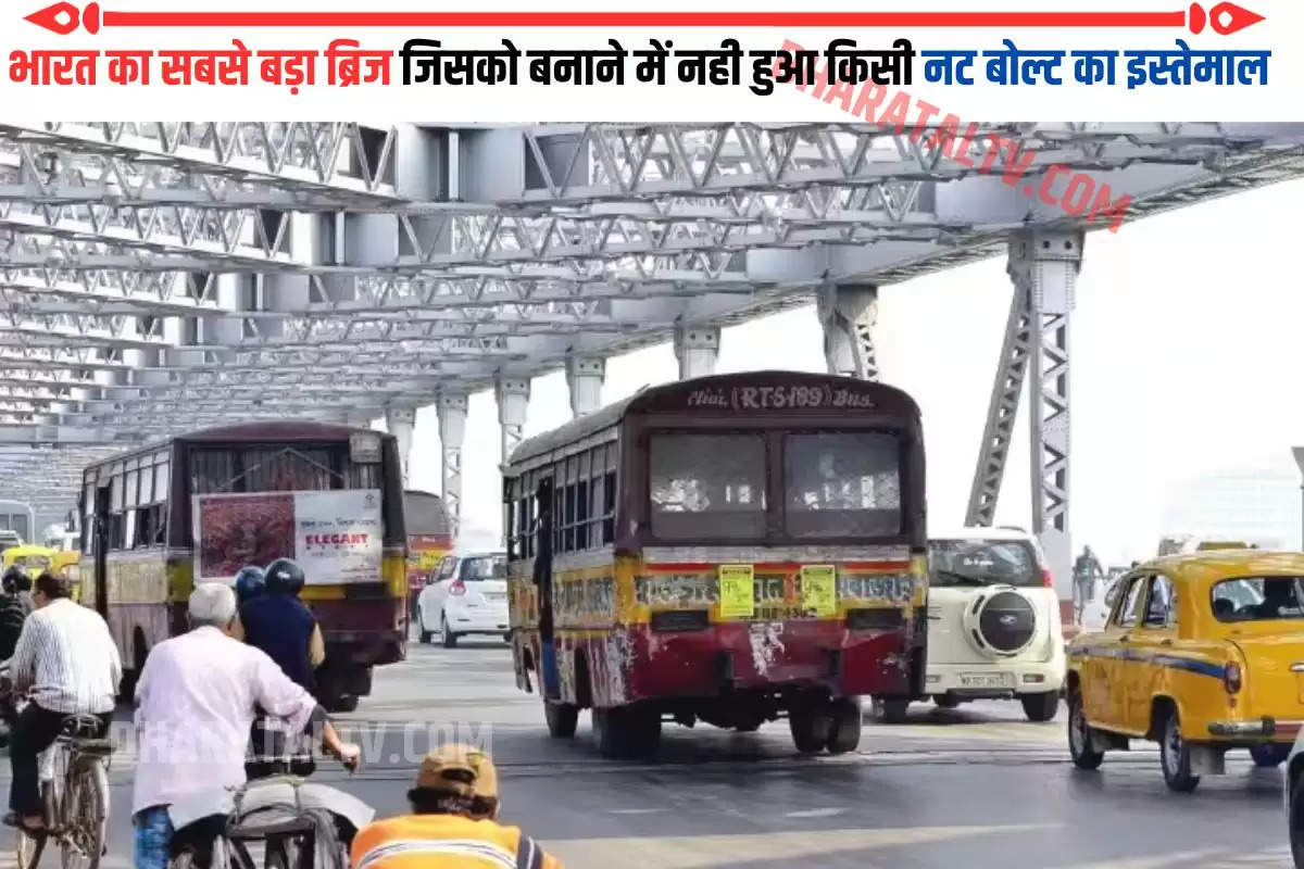 भारत का सबसे बड़ा ब्रिज जिसको बनाने में नही हुआ किसी नट बोल्ट का इस्तेमाल