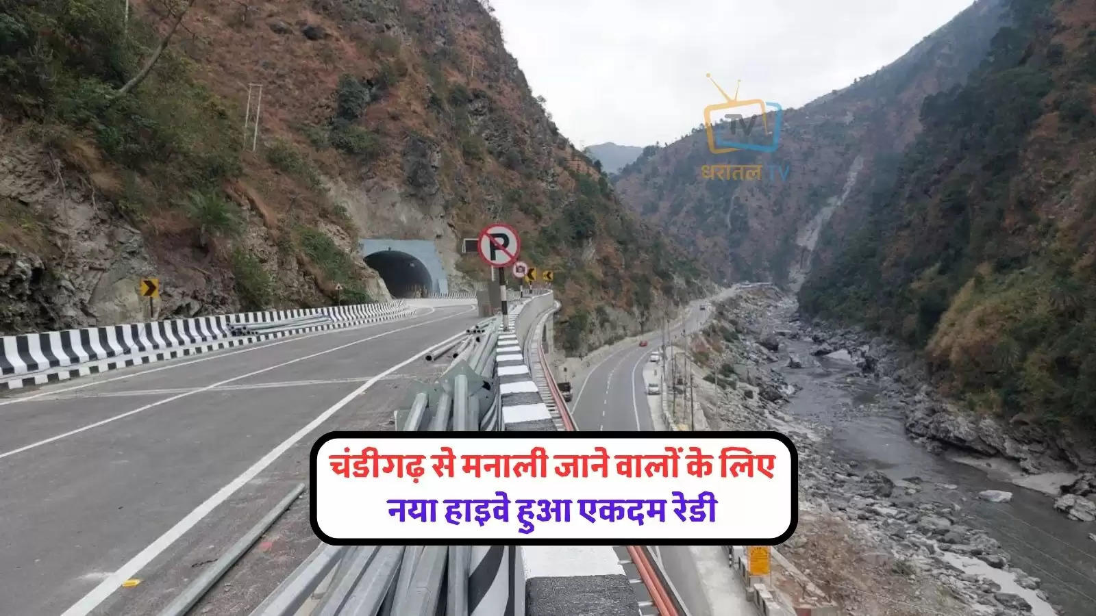 expressways-chandigarh-manali-highways-kiratpur-nerchowk-section-start-soon-check-route-distance-and-travel-time-and-completion-date