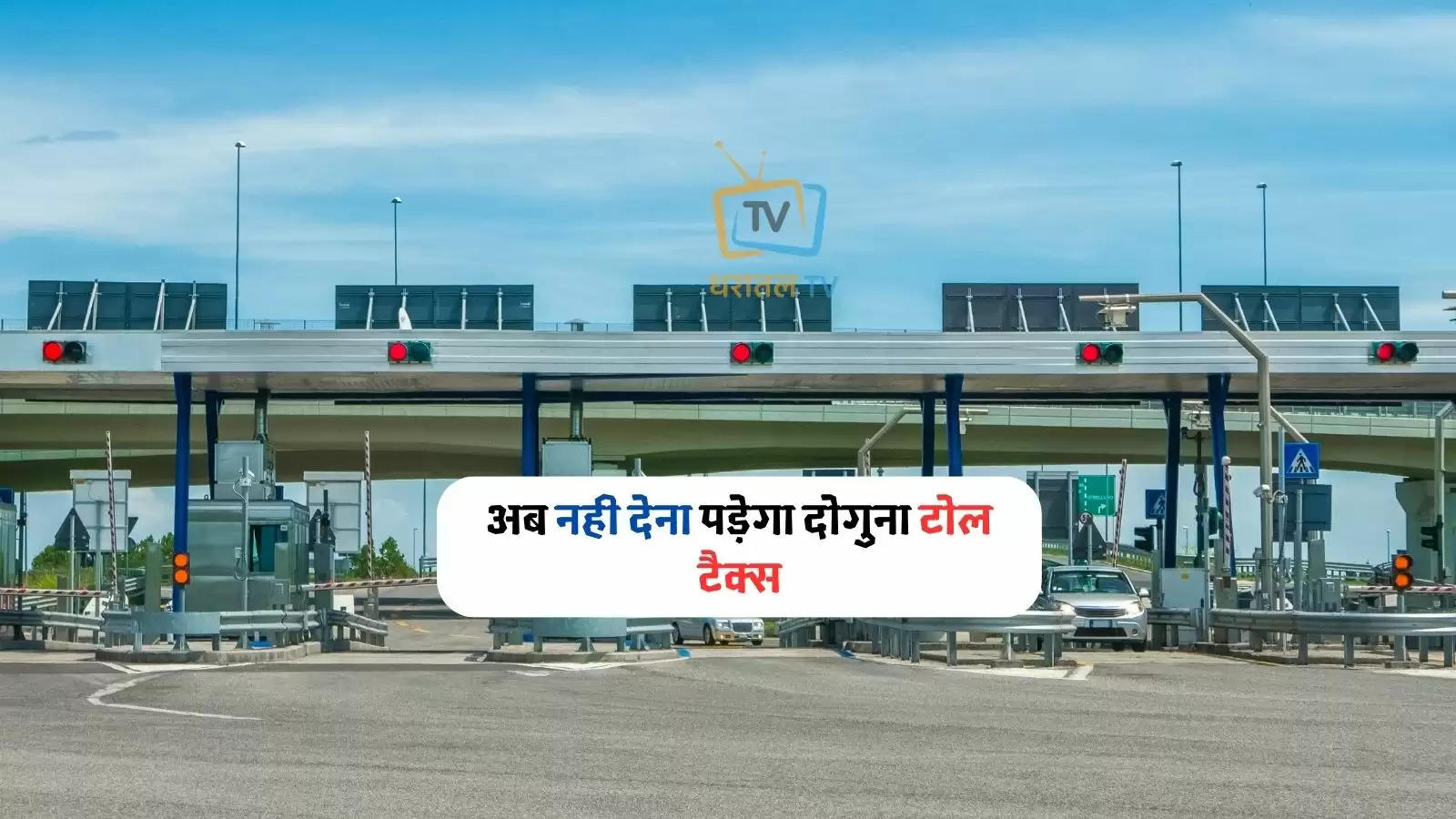 Now you will not have to pay double toll tax