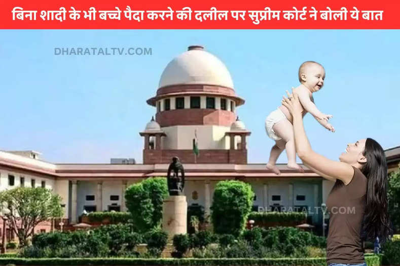 Supreme Court on the plea of ​​having children even without marriage