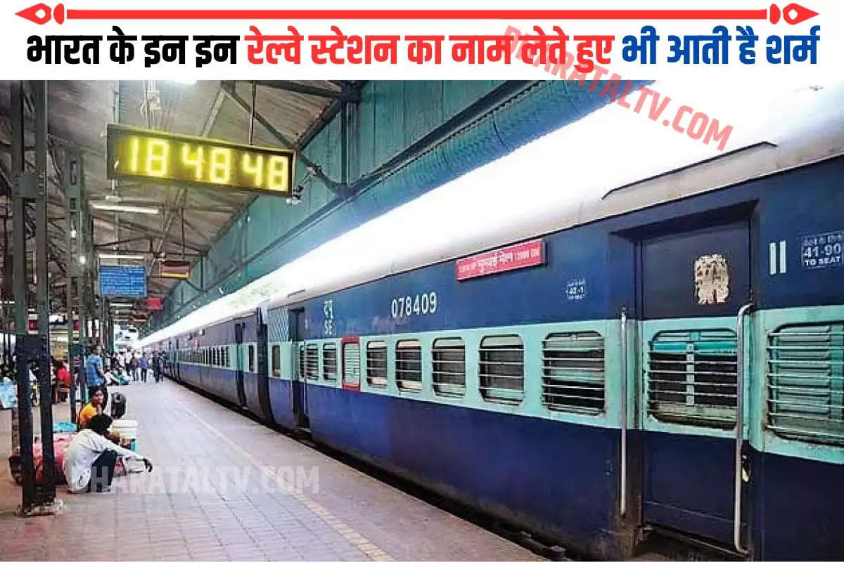 भारत के इन इन रेल्वे स्टेशन का नाम लेते हुए भी आती है शर्म