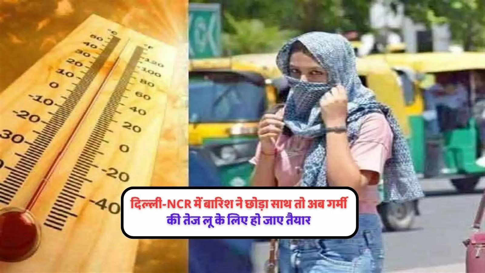 delhi-ncr-weather-forecast-rainfall-and-heatwave-updates-know-what-experts-say