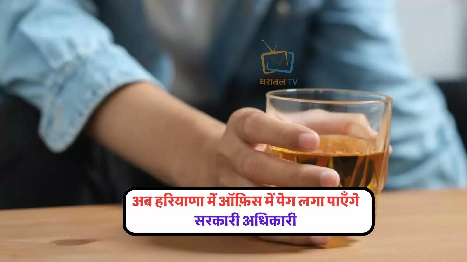 new-rule-in-haryana-liquor-policy