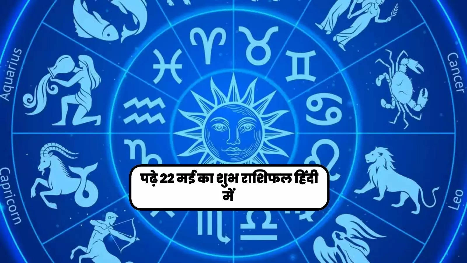 22may horoscope in hindi
